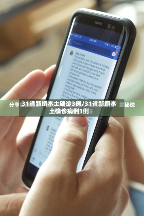 31省新增本土确诊3例/31省新增本土确诊病例1例-第2张图片