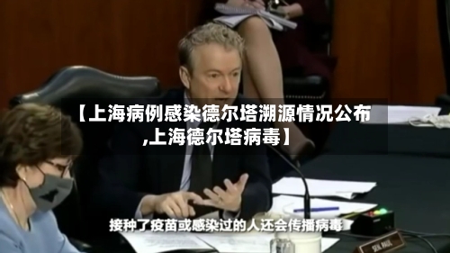 【上海病例感染德尔塔溯源情况公布,上海德尔塔病毒】