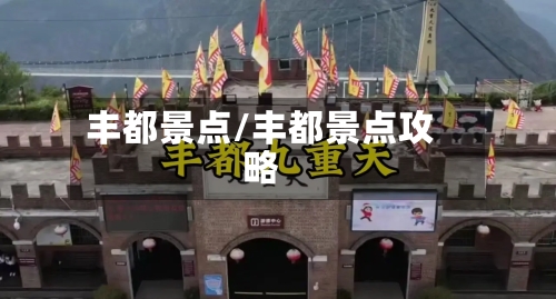 丰都景点/丰都景点攻略