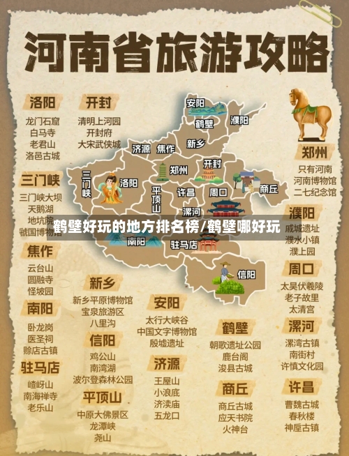 鹤壁好玩的地方排名榜/鹤壁哪好玩