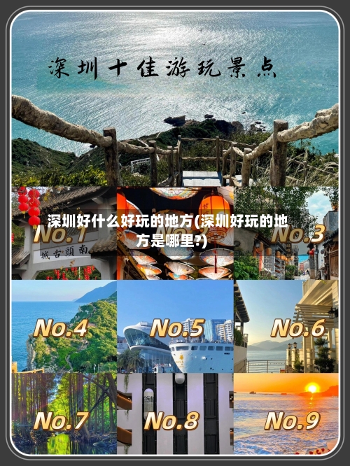 深圳好什么好玩的地方(深圳好玩的地方是哪里?)