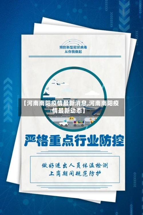【河南南阳疫情最新消息,河南南阳疫情最新动态】