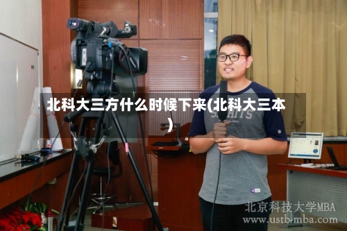 北科大三方什么时候下来(北科大三本)