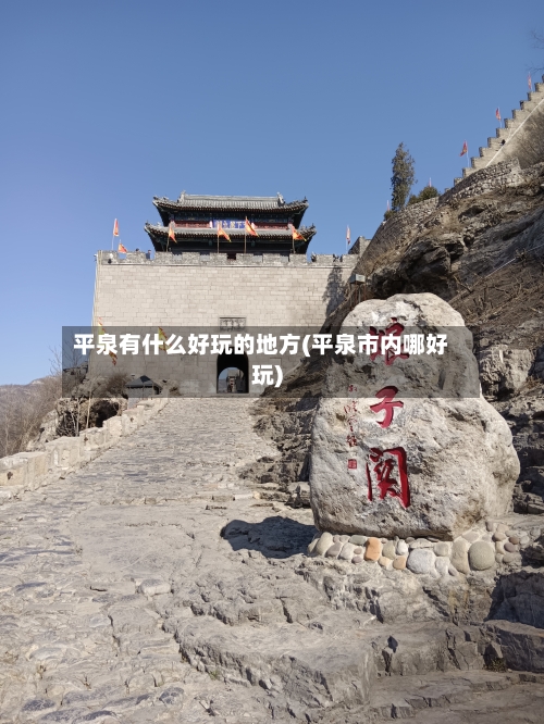 平泉有什么好玩的地方(平泉市内哪好玩)