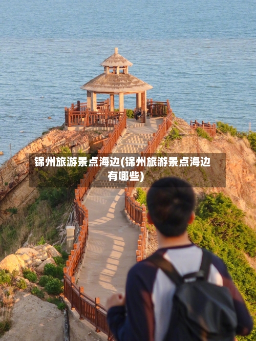 锦州旅游景点海边(锦州旅游景点海边有哪些)