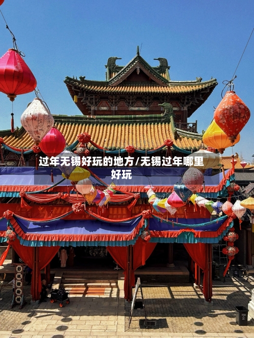 过年无锡好玩的地方/无锡过年哪里好玩-第2张图片