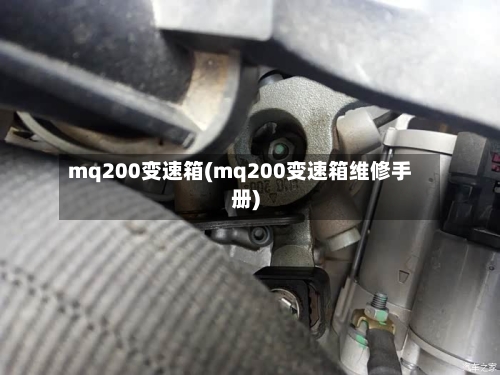 mq200变速箱(mq200变速箱维修手册)-第3张图片