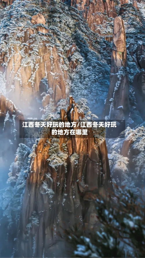 江西冬天好玩的地方/江西冬天好玩的地方在哪里
