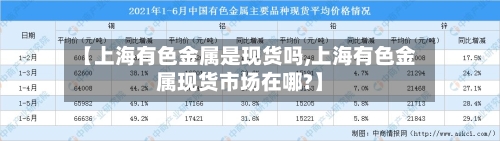 【上海有色金属是现货吗,上海有色金属现货市场在哪?】-第2张图片