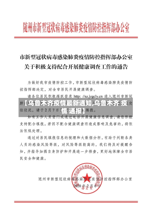 【乌鲁木齐疫情最新通知,乌鲁木齐 疫情 通报】-第2张图片
