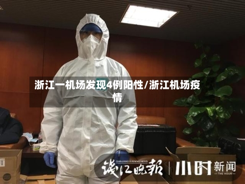 浙江一机场发现4例阳性/浙江机场疫情
