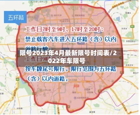 限号2023年4月最新限号时间表/2022年车限号-第2张图片
