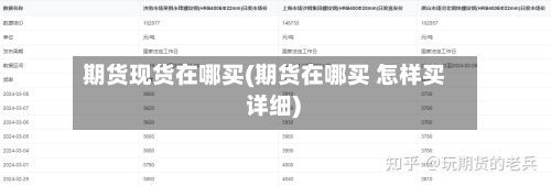 期货现货在哪买(期货在哪买 怎样买 详细)