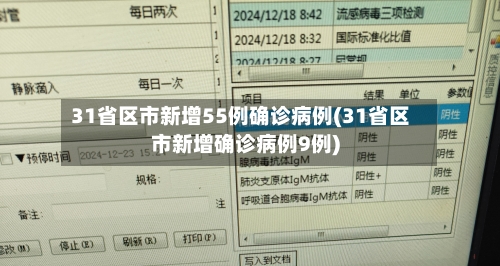 31省区市新增55例确诊病例(31省区市新增确诊病例9例)