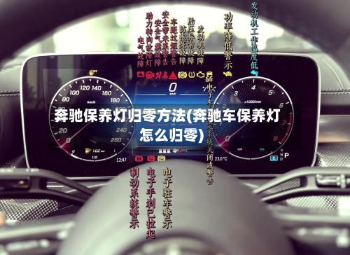 奔驰保养灯归零方法(奔驰车保养灯怎么归零)-第3张图片