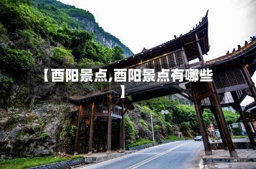 【酉阳景点,酉阳景点有哪些】-第3张图片