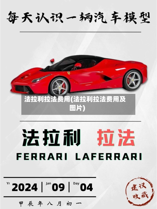 法拉利拉法费用(法拉利拉法费用及图片)