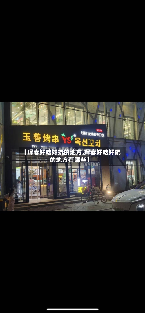 【珲春好吃好玩的地方,珲春好吃好玩的地方有哪些】