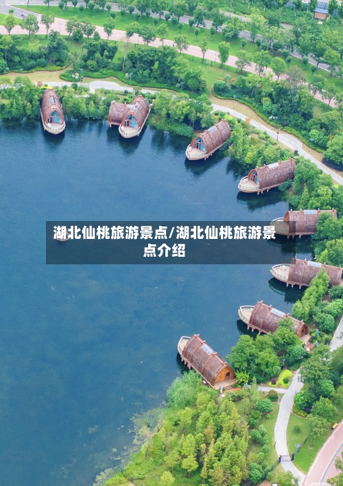 湖北仙桃旅游景点/湖北仙桃旅游景点介绍