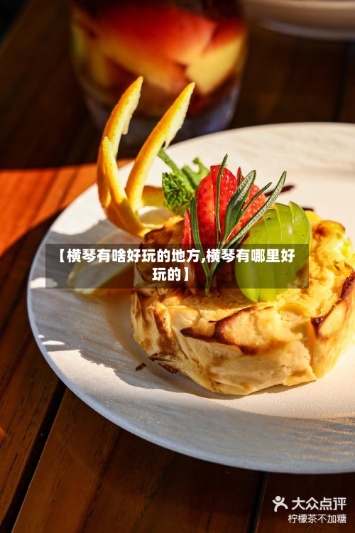 【横琴有啥好玩的地方,横琴有哪里好玩的】-第3张图片