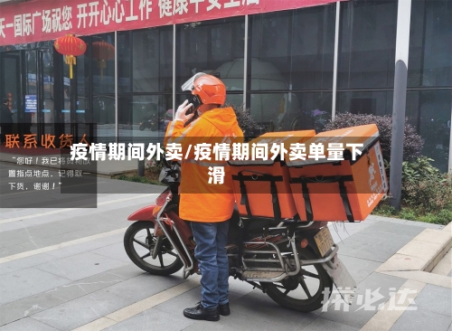 疫情期间外卖/疫情期间外卖单量下滑-第3张图片