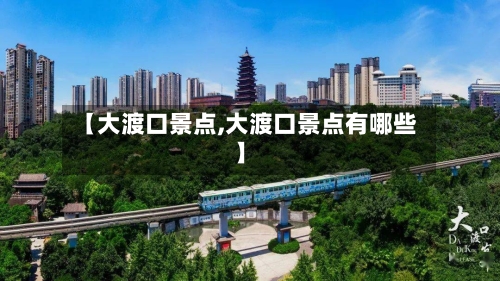 【大渡口景点,大渡口景点有哪些】