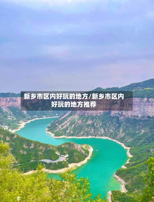 新乡市区内好玩的地方/新乡市区内好玩的地方推荐
