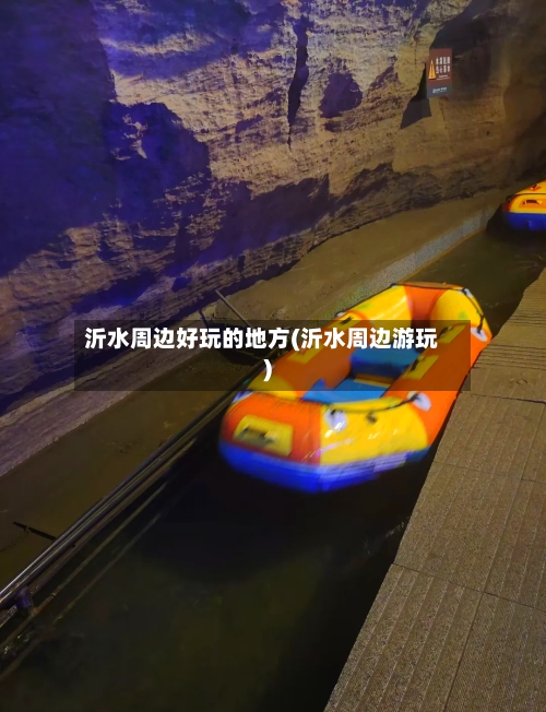 沂水周边好玩的地方(沂水周边游玩)