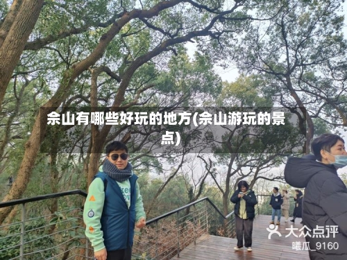 佘山有哪些好玩的地方(佘山游玩的景点)