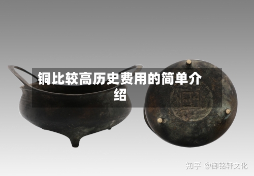 铜比较高历史费用的简单介绍