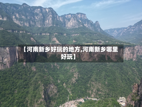 【河南新乡好玩的地方,河南新乡哪里好玩】