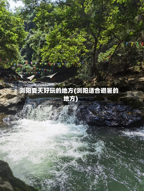 浏阳夏天好玩的地方(浏阳适合避暑的地方)