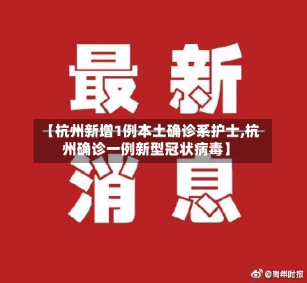 【杭州新增1例本土确诊系护士,杭州确诊一例新型冠状病毒】