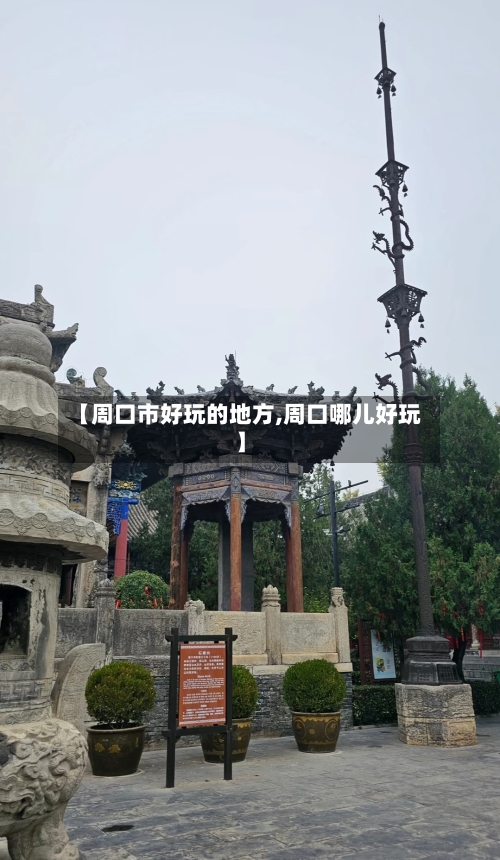 【周口市好玩的地方,周口哪儿好玩】-第3张图片