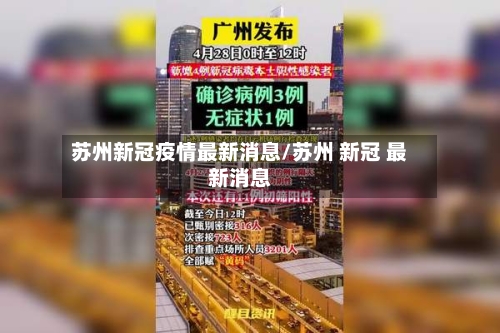 苏州新冠疫情最新消息/苏州 新冠 最新消息