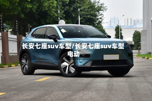 长安七座suv车型/长安七座suv车型 电动-第3张图片