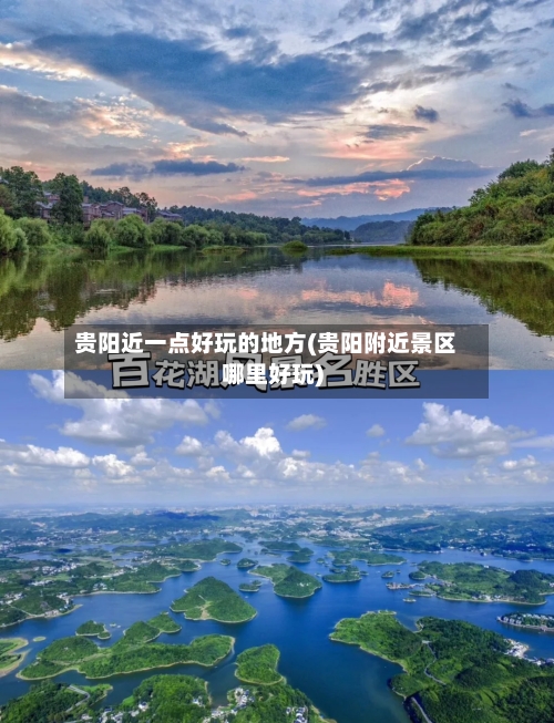 贵阳近一点好玩的地方(贵阳附近景区哪里好玩)
