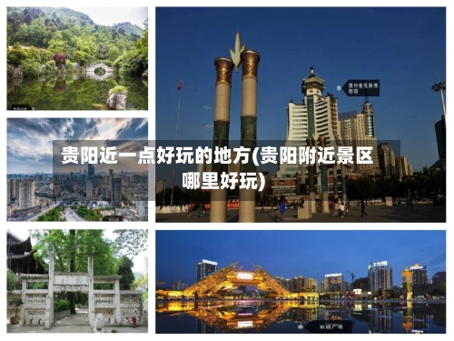 贵阳近一点好玩的地方(贵阳附近景区哪里好玩)-第3张图片