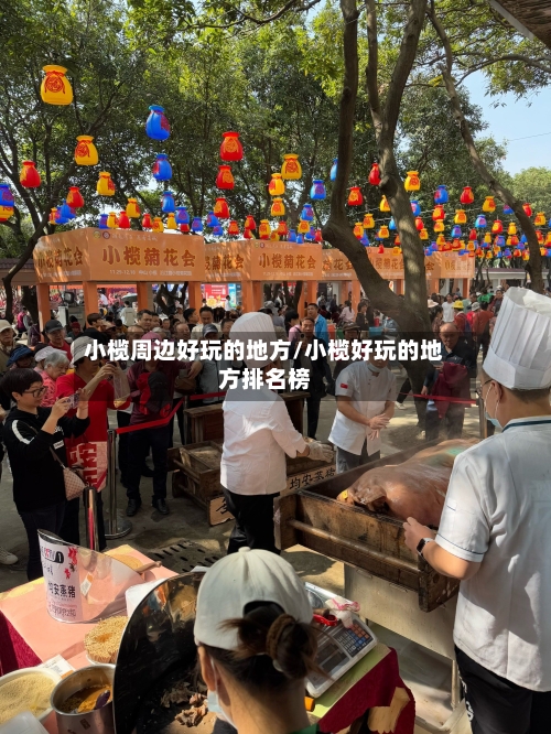 小榄周边好玩的地方/小榄好玩的地方排名榜