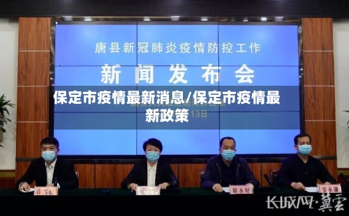 保定市疫情最新消息/保定市疫情最新政策