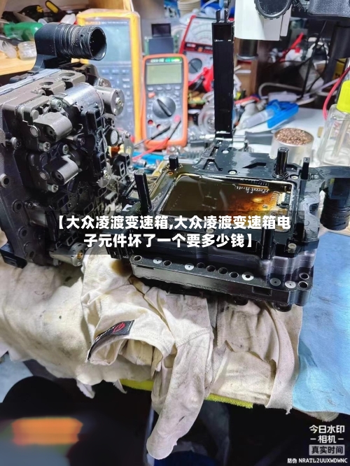 【大众凌渡变速箱,大众凌渡变速箱电子元件坏了一个要多少钱】