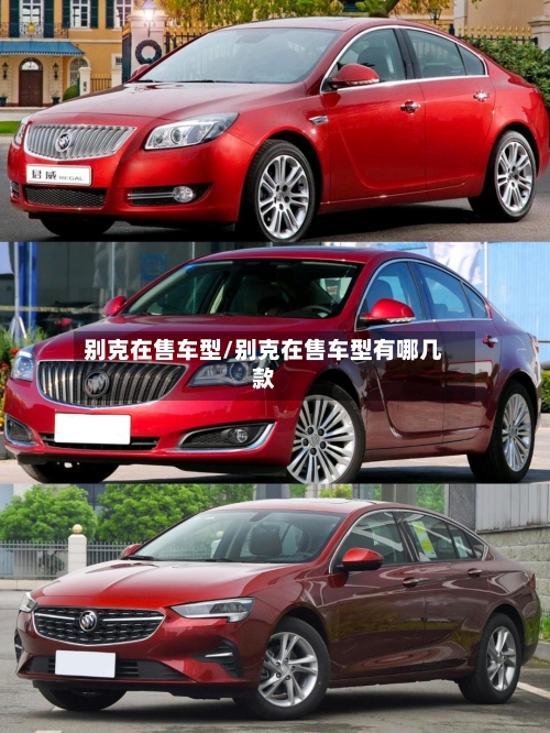 别克在售车型/别克在售车型有哪几款