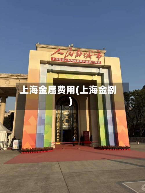 上海金蜃费用(上海金捌)