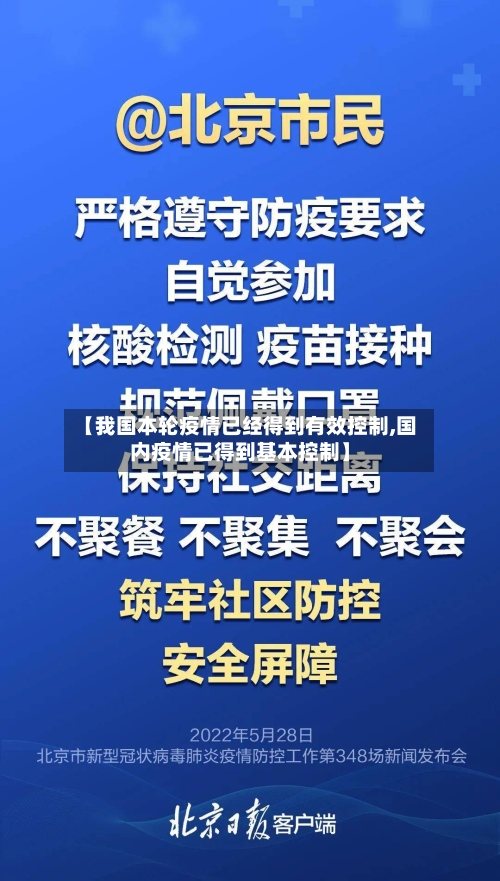 【我国本轮疫情已经得到有效控制,国内疫情已得到基本控制】-第2张图片