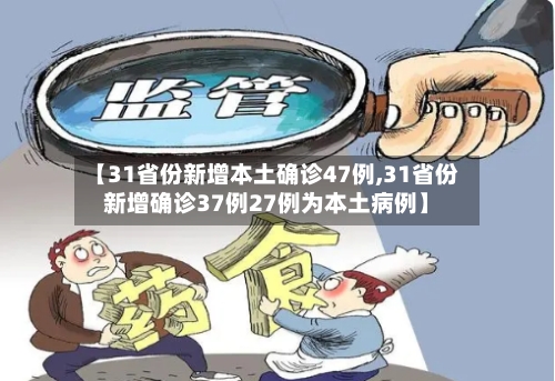 【31省份新增本土确诊47例,31省份新增确诊37例27例为本土病例】-第3张图片