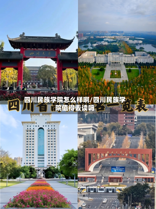 四川民族学院怎么样啊/四川民族学院值得去读吗