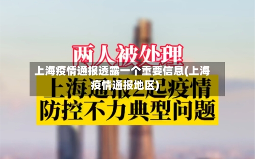 上海疫情通报透露一个重要信息(上海疫情通报地区)