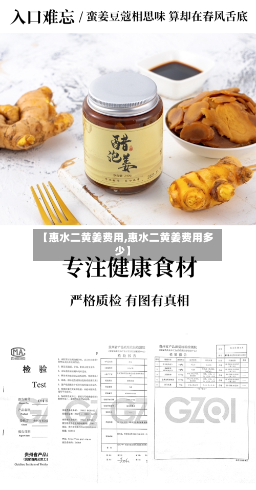 【惠水二黄姜费用,惠水二黄姜费用多少】