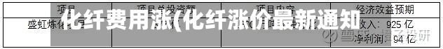 化纤费用涨(化纤涨价最新通知)