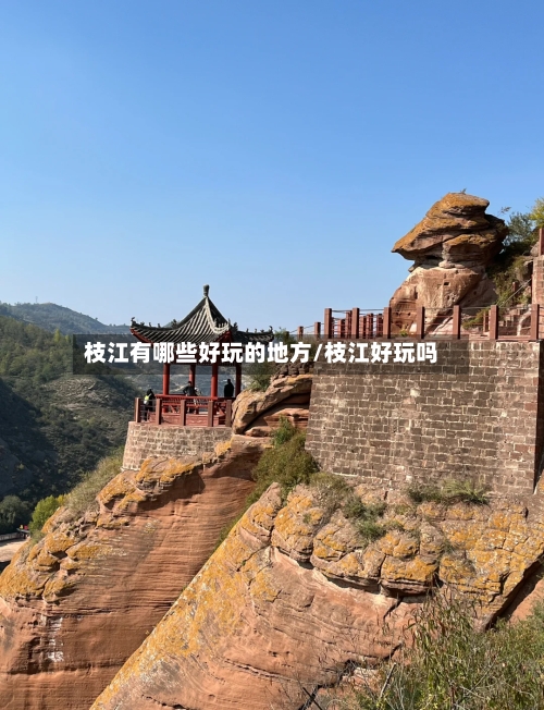 枝江有哪些好玩的地方/枝江好玩吗